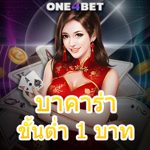 บาคาร่า ขั้นต่ำ 1 บาท บริการเกมไพ่บาคาร่าออนไลน์ มือใหม่ก็เล่นได้ แม้ทุนน้อย | ONE4BET