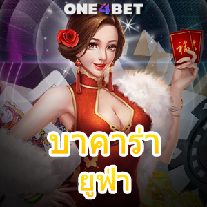 บาคาร่า ยูฟ่า เว็บแท้ เว็บตรง ไม่ผ่านเอเย่นต์ เกมทำเงินได้จริง บริการครบ | ONE4BET