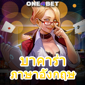 บาคาร่า ภาษาอังกฤษ เกมออนไลน์ เล่นง่ายได้จริง บริการตลอด 24 ชม. | ONE4BET