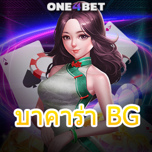 บาคาร่า BG ค่ายเกมมาแรง บริการที่ดีที่สุด เกมไพ่มือถือ เล่นง่าย ได้จริง 24 ชม. | ONE4BET