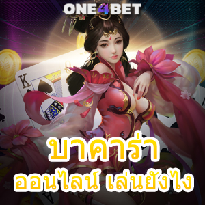 บาคาร่า ออนไลน์ เล่นยังไง สอนเล่นง่าย ลองเล่นฟรี มือใหม่ก็เล่นได้ | ONE4BET