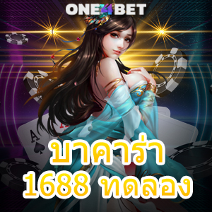 บาคาร่า1688 ทดลอง เล่นง่าย มือใหม่ ทุนน้อย เล่นได้เลย ค่ายชั้นนำ เกมยอดนิยม | ONE4BET