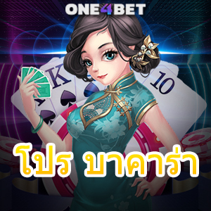 โปร บาคาร่า เว็บไซต์ชั้นนำ ค่ายเกมยอดนิยม เล่นง่าย ได้จริง บริการ 24 ชม. | ONE4BET