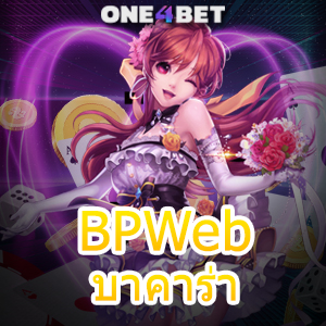 BPWeb บาคาร่า เล่นง่าย ได้จริง จ่ายหนัก จ่ายจริง ไม่มีโกง แน่นอน | ONE4BET