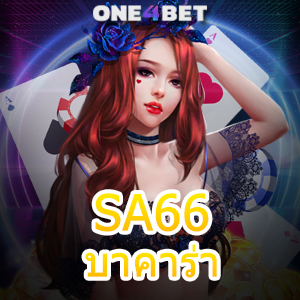 SA66 บาคาร่า รวมคาสิโนออนไลน์ คาสิโนสด สมัครง่าย บริการทุกค่าย | ONE4BET