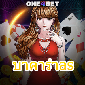 บาคาร่าas บริการเกมไพ่ยอดนิยม ค่ายเกมชั้นนำ เกมทำเงินออนไลน์ยอดนิยม | ONE4BET