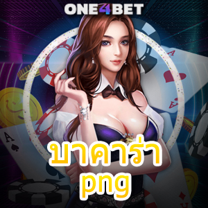 บาคาร่า png เกมไพ่ออนไลน์ เลือกเล่นได้ง่าย เล่นได้บนมือถือ เล่นเงินได้จริง | ONE4BET