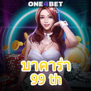 บาคาร่า99 th บริการเกมสุดคุ้ม แจกจริง จ่ายจริง การันตีได้เงินไว รับทุนฟรี | ONE4BET