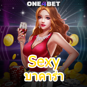 Sexy บาคาร่า บริการเกมไพ่สุดเซ็กซี่ การเล่นเกมสุดเร้าใจ แจกโปรฯสุดคุ้ม | ONE4BET