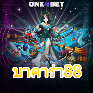 บาคาร่า88 ค่ายเกมชั้นนำ บริการเกมออนไลน์ยอดนิยม สมัครรับทุนฟรี | ONE4BET