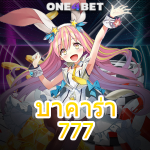 บาคาร่า777 เว็บชั้นนำ เกมยอดนิยม ฝากถอนโอนเงินไว บริการเกมสุดคุ้ม | ONE4BET