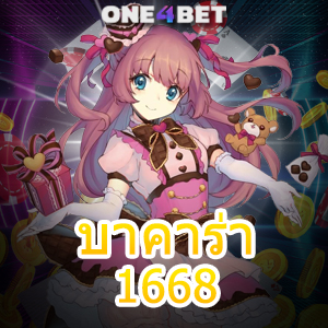 บาคาร่า1668 เกมไพ่บาคาร่าอ เล่นง่ายบนมือถือ ทำเงินได้จริง ถอนเงินได้เต็ม | ONE4BET