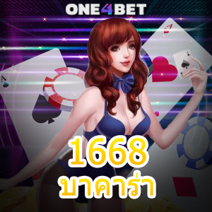 1668บาคาร่า เว็บชั้นนำ เกมยอดนิยม เล่นได้ง่าย ถอนได้จริง บริการ 24 ชม. | ONE4BET