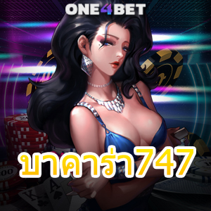 บาคาร่า747 คาสิโนสด เกมออนไลน์ เล่นง่าย ได้จริง ถอนไว บริการ 24 ชม. | ONE4BET