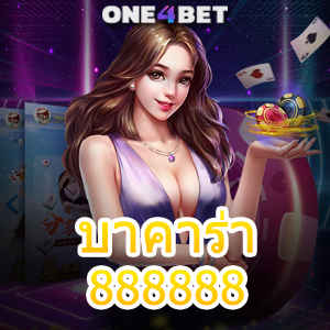 บาคาร่า888888 เกมออนไลน์ชั้นนำ เกมทำเงินยอดนิยม เล่นได้จริง 24 ชม. | ONE4BET