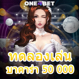 ทดลองเล่น บาคาร่า 50 000 บริการเกมออนไลน์ อัปเดตใหม่ เลือกเล่นง่ายได้เงินไว | ONE4BET