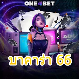 บาคาร่า 66 คาสิโนออนไลน์ การถ่ายทอดสด บริการครบ ทำเงินได้จริง 24 ชม. | ONE4BET