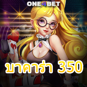 บาคาร่า 350 มือใหม่ ทุนน้อย เล่นง่าย ได้จริง จ่ายเต็ม สูตรเกมทำเงิน | ONE4BET