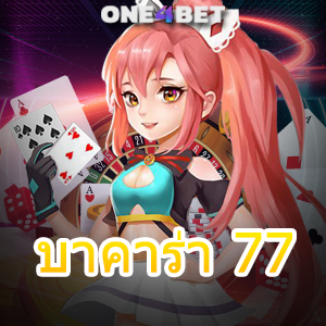 บาคาร่า 77 เกมไพ่ยอดนิยมตลอดกาล ค่ายเกมชั้นนำ บริการครบทุกค่ายทั่วโลก | ONE4BET