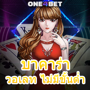 บาคาร่า วอเลท ไม่มีขั้นต่ำ ฝากถอน Auto ทำได้ไว บริการที่ดีที่สุด | ONE4BET