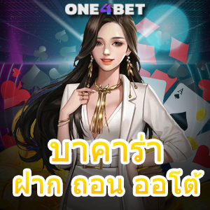 บาคาร่า ฝาก ถอน ออโต้ เล่นง่าย ได้จริง การันตี ได้ไว บริการครบ ถอนเต็ม | ONE4BET