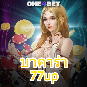 บาคาร่า77up บริการคาสิโนออนไลน์ ค่ายเกมชั้นนำ เล่นง่าย ได้จริง บริการครบที่สุด | ONE4BET