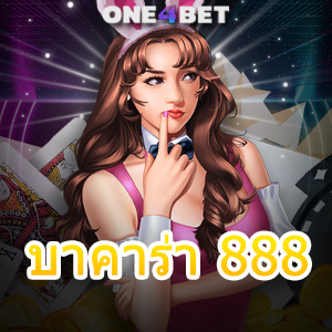 บาคาร่า 888 เว็บไซต์เดิมพันออนไลน์ บริการเกมยอดนิยม ทำเงินได้จริง 24 ชม. | ONE4BET