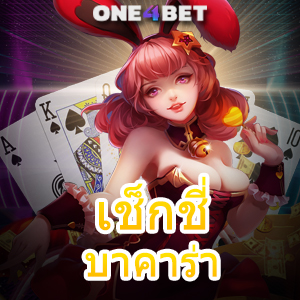 เช็กชี่ บาคาร่า คาสิโนสด ค่ายเกมชั้นนำ เล่นง่าย ได้จริง บริการครบที่สุด | ONE4BET