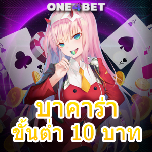 บาคาร่า ขั้นต่ำ 10 บาท เดิมพันน้อย อัตราจ่ายสูง คาสิโนสด บริการครบ 24 ชม. | ONE4BET