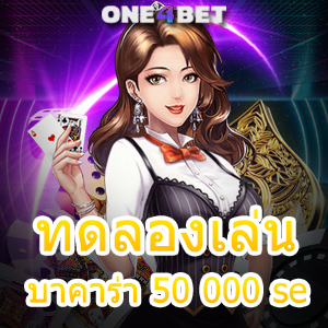 ทดลองเล่น บาคาร่า 50 000 se เว็บคาสิโน อัปเดตใหม่ เล่นได้จุใจ ไม่ต้องฝาก | ONE4BET