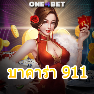 บาคาร่า 911 เว็บแท้ เว็บตรง ไม่ผ่านเอเย่นต์ บริการครบ เลือกเล่นได้ในที่เดียว | ONE4BET