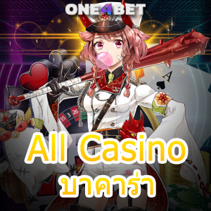 All Casino บาคาร่า สุดยอดคาสิโนอันดับ 1 บริการครบ จัดเต็ม รวมเกมชั้นนำ | ONE4BET