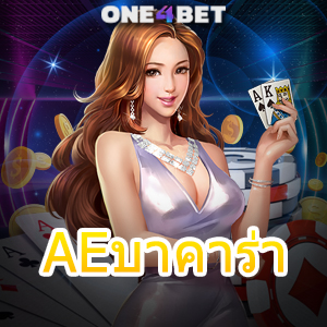 AEบาคาร่า คาสิโนสด เกมออนไลน์ เล่นง่าย จ่ายจริง กฎเหล็กที่ควรระวัง | ONE4BET