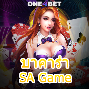 บาคาร่า SA Game คาสิโนสด เกมออนไลน์ กฎเหล็กที่ต้องจำ ทำเงินได้จริง | ONE4BET