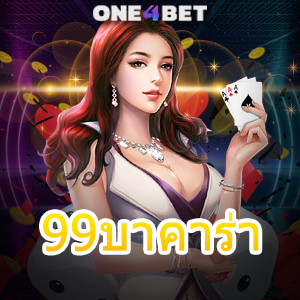 99บาคาร่า เว็บตรงอันดับ 1 บาคาร่าออนไลน์ ฝากถอนโอนเงินไว ไม่มีอั้น | ONE4BET