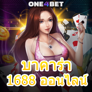 บาคาร่า1688 ออนไลน์ เว็บแท้ เว็บตรง ไม่ผ่านเอเย่นต์ ได้เงินจริง 100% | ONE4BET