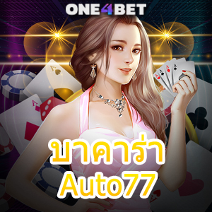 บาคาร่าAuto77 บริการครบ เลือกได้สนุก เล่นได้จริง ค่ายชั้นนำ ฝากถอนโอนเงินไว | ONE4BET