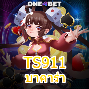 TS911 บาคาร่า เว็บแท้ เว็บตรง ไม่ผ่านเอเย่นต์ เล่นง่าย จ่ายเต็ม ได้จริง | ONE4BET