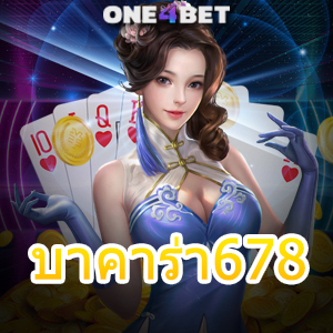 บาคาร่า678 เว็บไซต์เดิมพันออนไลน์ คาสิโนสด บริการครบ มั่นใจได้ 100% | ONE4BET