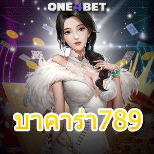 บาคาร่า789 เว็บแท้ เว็บตรง สมัครฟรี ฝากถอน Auto สูตรทำเงิน เล่นง่าย จ่ายจริง | ONE4BET