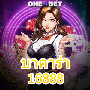 บาคาร่า16888 คาสิโนออนไลน์ ทดลองเล่นฟรี สมัครง่าย ปลอดภัย 100% | ONE4BET