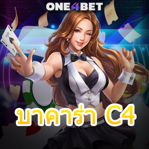 บาคาร่า C4 เล่นง่าย ได้จริง คาสิโนออนไลน์ สมัครฟรี เล่นได้สนุก 2023 | ONE4BET