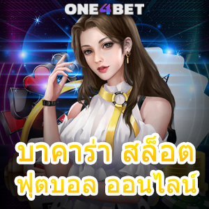 บาคาร่า สล็อต ฟุตบอล ออนไลน์ รวมทุกค่าย เว็บแท้ เว็บตรง เลือกเล่นได้ในที่เดียว | ONE4BET