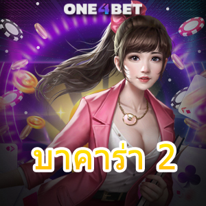 บาคาร่า 2 เว็บแท้ เว็บตรง แหล่งรวมเกมออนไลน์ ค่ายเกมชั้นนำ สมัครฟรี | ONE4BET