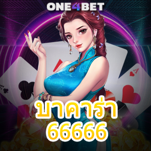 บาคาร่า66666 เล่นได้ง่าย เล่นได้สนุก เว็บตรง ค่ายชั้นนำ รับทุนฟรี โบนัสเยอะ | ONE4BET