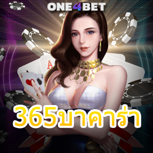 365บาคาร่า บริการครบวงจร ค่ายเกมยอดนิยม เว็บชั้นนำ เจ้าใหญ่ ปลอดภัยแน่นอน | ONE4BET