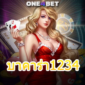 บาคาร่า1234 เว็บแท้ เว็บตรง เกมออนไลน์ เล่นง่าย จ่ายเต็ม ฝากถอนเงินไวที่สุด | ONE4BET