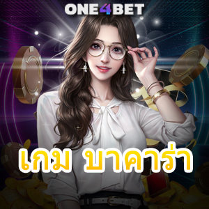 เกม บาคาร่า คาสิโนสด เกมออนไลน์ เล่นง่ายได้จริง ทำเงินได้จริง สมัครเล่นฟรี | ONE4BET