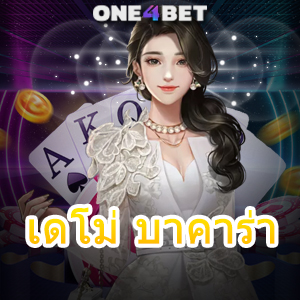 เดโม่ บาคาร่า มือใหม่ ทุนน้อย ทดลองเล่นฟรี เกมออนไลน์ ไม่ต้องฝากก็เล่นได้ | ONE4BET