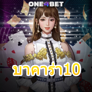 บาคาร่า10 บริการครบ เกมไพ่ยอดนิยม เว็บชั้นนำ ทำเงินได้จริง เล่นได้สนุก 100% | ONE4BET